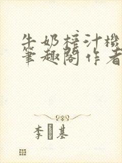 牛奶榨汁机po笔趣阁作者炖一碗汤苏清