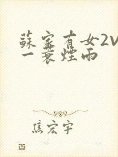 苏家有女2V2一蓑烟雨封面