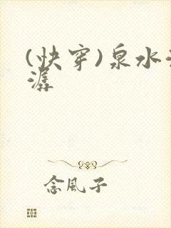 (快穿)泉水潺潺