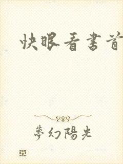 快眼看书首页封面