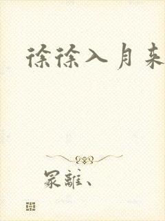 徐徐入月来