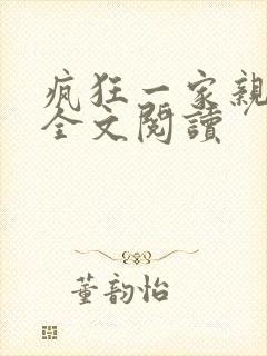 疯狂一家亲徐海全文阅读封面