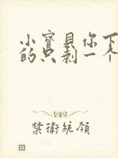 小宝贝你下面透的只剩一个线封面