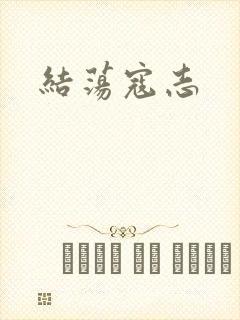 结荡寇志