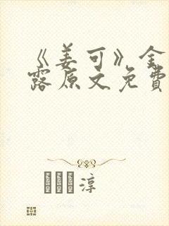 《姜可》金银花露原文免费