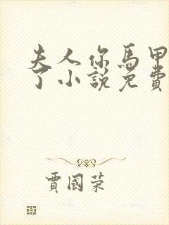 夫人你马甲又掉了小说免费阅读