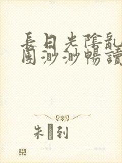 长日光阴乱作一团渺渺畅读模式封面