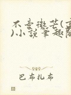 不啻微芒(高干)小说笔趣阁封面