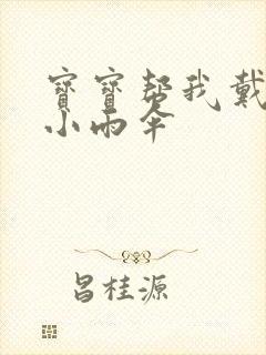 宝宝帮我戴一下小雨伞