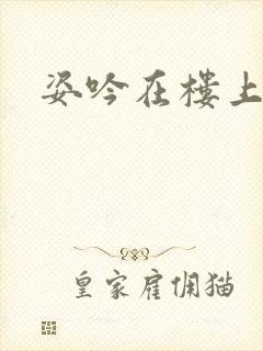 姿吟在楼上封面