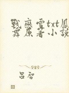 战恋雪txt凤舞原著小说