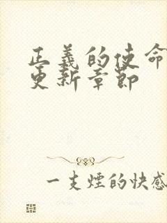 正义的使命超前更新章节封面