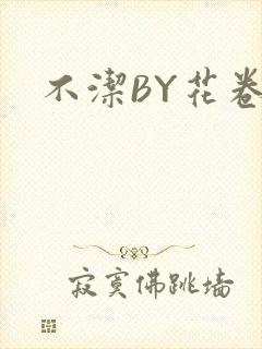 不洁BY花卷