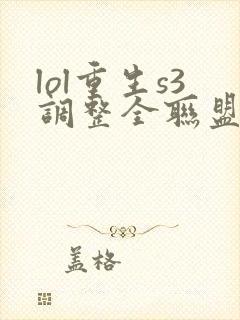 lol重生s3调整全联盟笔趣阁