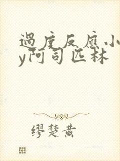 过度反应小说by阿司匹林