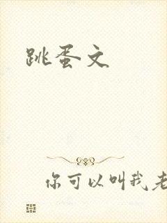 跳蛋文封面