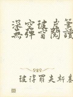 深空彼岸笔趣阁无弹窗阅读封面