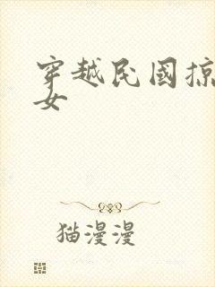 穿越民国掠夺美女