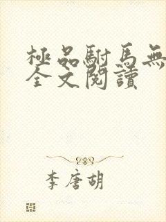 极品驸马无删减全文阅读