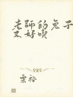 老师的兔子又大又好吃