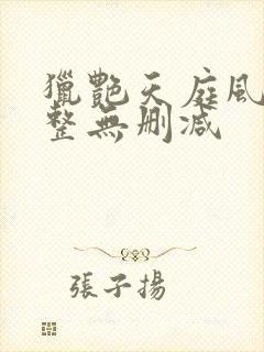 猎艳天庭风流完整无删减