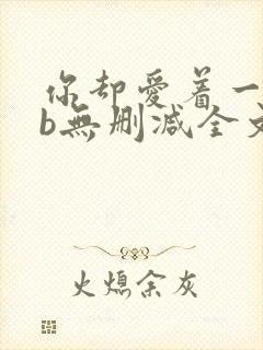 你却爱着一个sb无删减全文笔趣阁