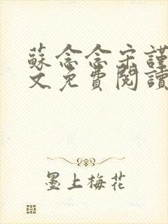 苏念念宋谨言全文免费阅读