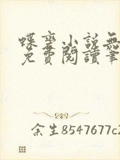 蝶变小说无删减免费阅读笔趣阁