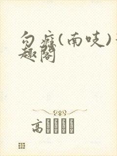 勾瘾(南吱)笔趣阁封面