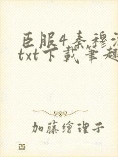 臣服4秦穆沈流txt下载笔趣阁