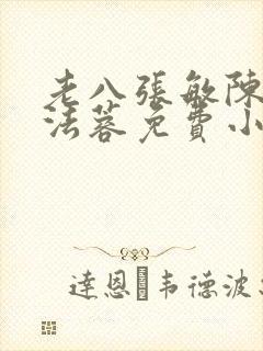 老八张敏陈红陈法蓉免费小说