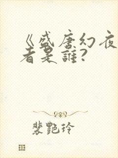 《盛唐幻夜》作者是谁?封面