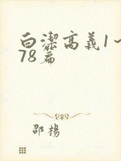 白洁高义1～178篇