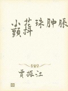 小花珠肿胀挺立颤抖