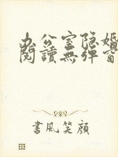 办公室隐婚免费阅读无弹窗笔趣阁