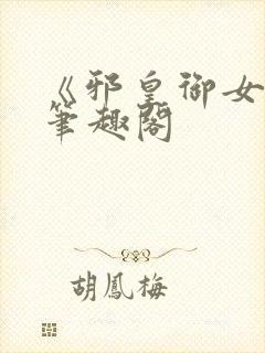 《邪皇御女诀》笔趣阁