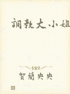 调教大小姐