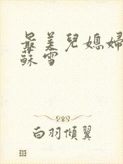 最美儿媳妇说说苏雪封面