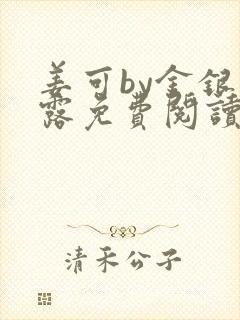 姜可by金银花露免费阅读全文在线笔趣阁封面