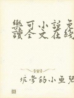 乐可小说免费阅读全文在线阅笔趣君鸿