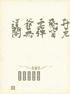 道爷要飞升笔趣阁无弹窗免费阅读