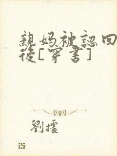 亲妈被认回豪门后[穿书]封面