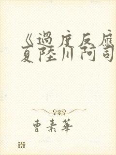 《过度反应》苏夏陆川阿司匹林