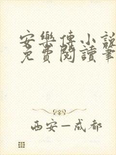安乐传小说全文免费阅读笔趣阁