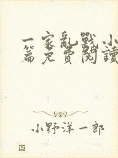 一家乱战小说全篇免费阅读