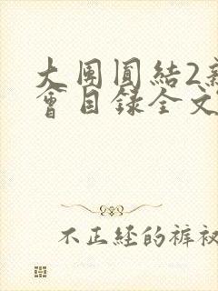 大团圆结2亲情会目录全文阅读视频