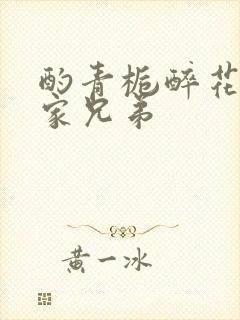 酌青栀醉花阴贺家兄弟
