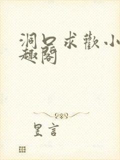 洞口求欢小说笔趣阁封面