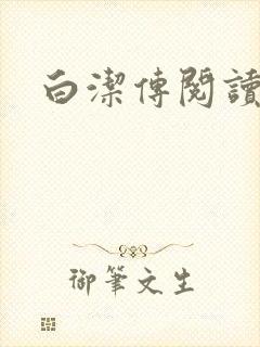 白洁传阅读