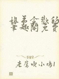 姐弟合欢的小说笔趣阁免费阅读